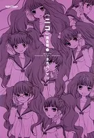 （ニコ）完全版