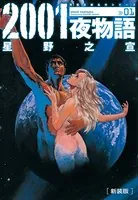 2001夜物語