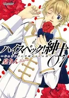 ハイスペック！紳士〜シュヴァリエ学園オルドル科〜
