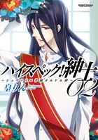 ハイスペック！紳士〜シュヴァリエ学園オルドル科〜