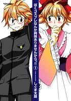 ぼくコスプレなんか興味ありませんからっ！！