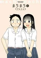 まちまち