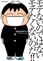 モテないのではない モテたくないのだ！！