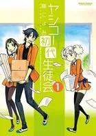 ヤシコー初代生徒会