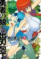 勇者の娘と出刃包丁