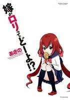 嫁がロリってどーよ！？