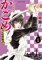 うらめしや外伝 かごめ -大正妖怪綺譚-