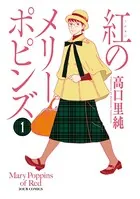 紅のメリーポピンズ