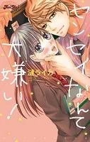 センセイなんて大嫌い！