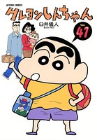 クレヨンしんちゃん 41