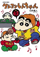 クレヨンしんちゃん 43