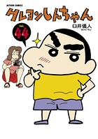 クレヨンしんちゃん 44