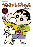 クレヨンしんちゃん 45