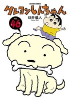クレヨンしんちゃん 46