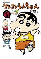 クレヨンしんちゃん 47