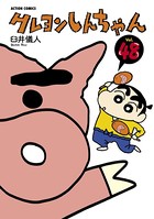 クレヨンしんちゃん 48