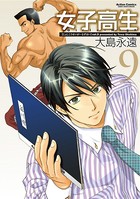女子高生Girls-High 9