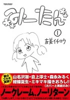 みーたん