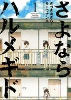さよならハルメキド 全3巻 きづきあきら サトウナンキ さよならハルメギド(3) (アクションコミックス（月刊アクション