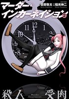 マーダー・インカーネイション