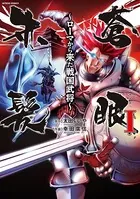 蒼眼赤髪 〜ローマから来た戦国武将〜