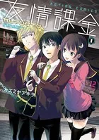 友情課金カルマンゲイン