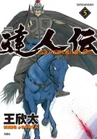 達人伝 〜9万里を風に乗り〜 5