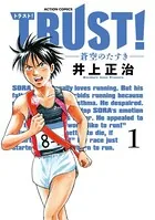 TRUST！ー蒼空のたすきー