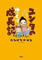 ユンタのゆっくり成長記