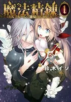 魔法精錬 ガルナルージュと雛菊亭のエルッカ