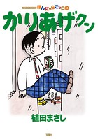 かりあげクン 55