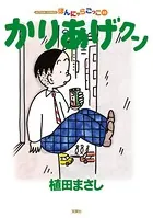 かりあげクン 55