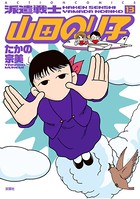 派遣戦士山田のり子 13