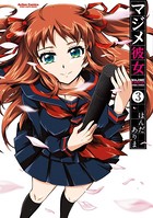 マジメ彼女