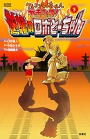 クレヨンしんちゃん ガチンコ！逆襲のロボとーちゃん