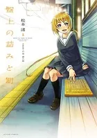 盤上の詰みと罰 : 1 - 松本渚 - 青年マンガ - DMMブックス