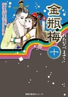 金瓶梅 11（最新刊） - わたなべまさこ - 女性マンガ - DMMブックス
