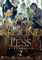GROUNDLESS : 2 ―第三穀倉地域接収作戦―