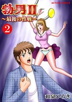 勃男II〜最後の性戦〜