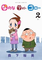 なのな フォト ゴロー