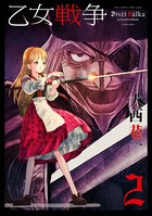 乙女戦争 ディーヴチー・ヴァールカ : 2