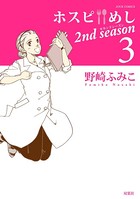ホスピめし 2nd season