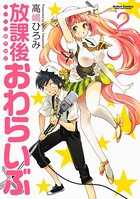 放課後おわらいぶ