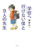 学校へ行けない僕と9人の先生