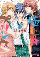 極上☆プリンス