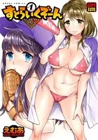 すとらいくぞーん デジタルモザイク版