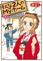 そんな2人のMyホーム