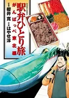 駅弁ひとり旅 がんばっぺ東北編