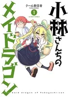 小林さんちのメイドラゴン ルコアは僕の××です。 1〜6 特典付き Amazon.co.jp: 全巻初版帯付 小林さんちのメイドラゴン ルコアは