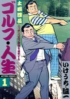 土堀課長 ゴルフ・人生